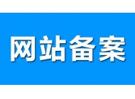 广州建站公司分享关于网站备案的几点小事