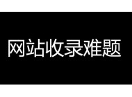 企业网站收录量下降是什么原因引起？