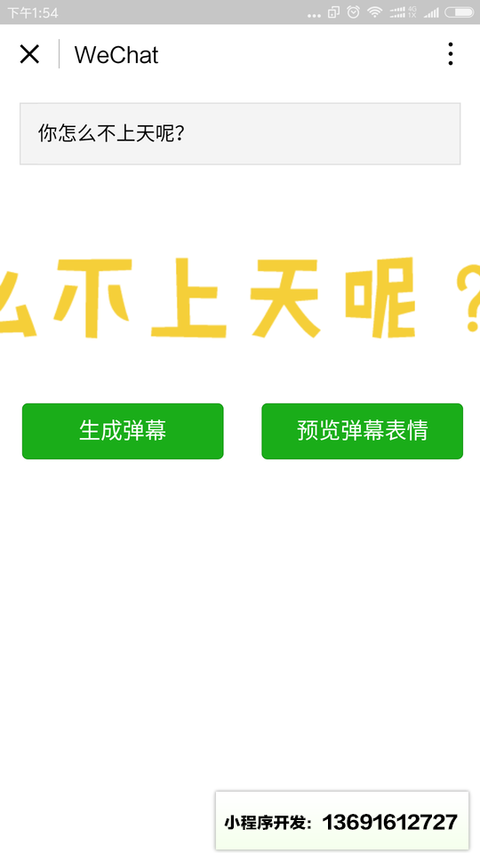 彈幕攻擊小程序截圖