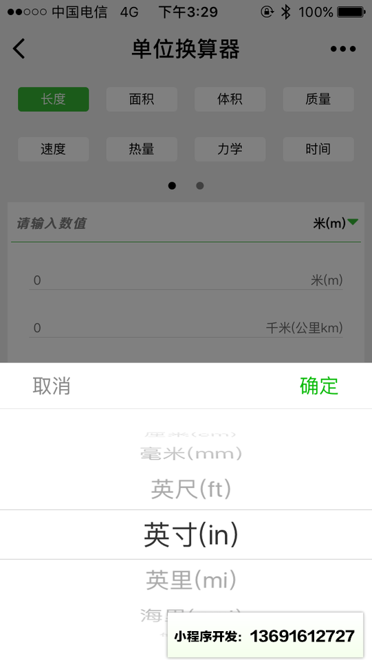 單位換算器小程序截圖