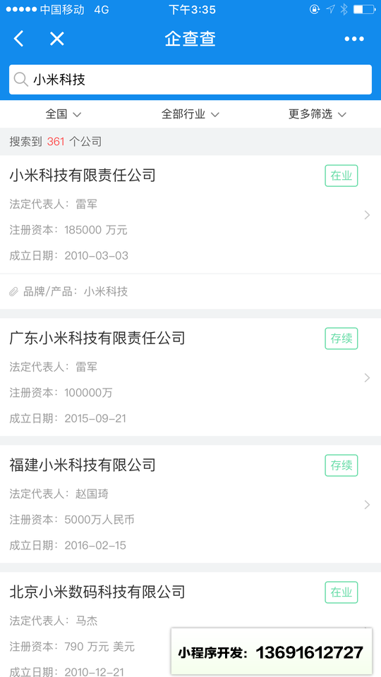 企查查企業查詢小程序截圖