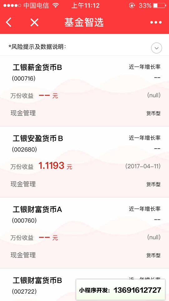 工銀基金優選小程序截圖