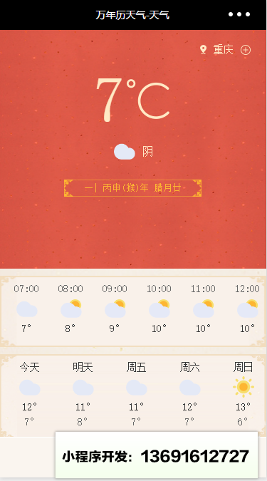 萬年歷天氣小程序截圖
