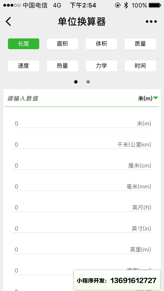 單位換算器小程序截圖