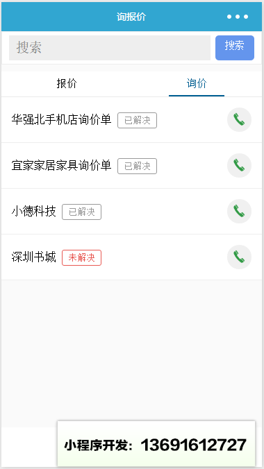 詢報價小程序截圖