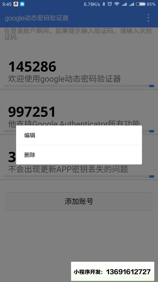 google動態密碼驗證器小程序截圖