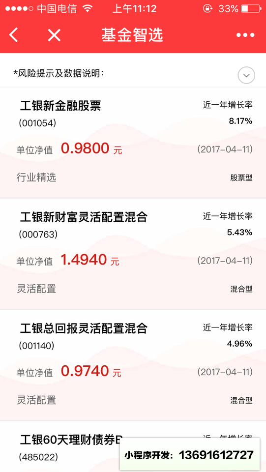 工銀基金優選小程序截圖