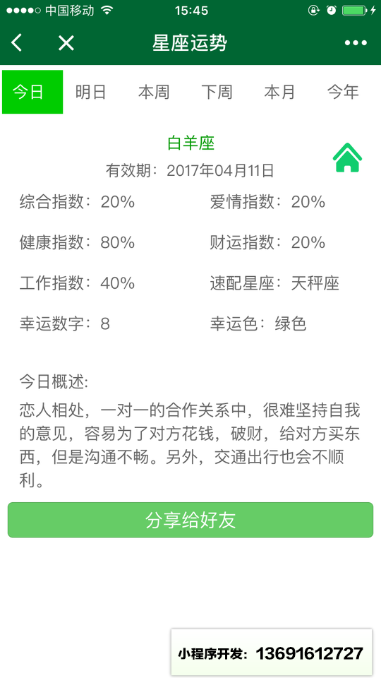 日歷星座算命小程序截圖