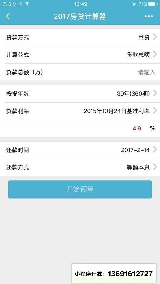 2017房貸計算器小程序截圖
