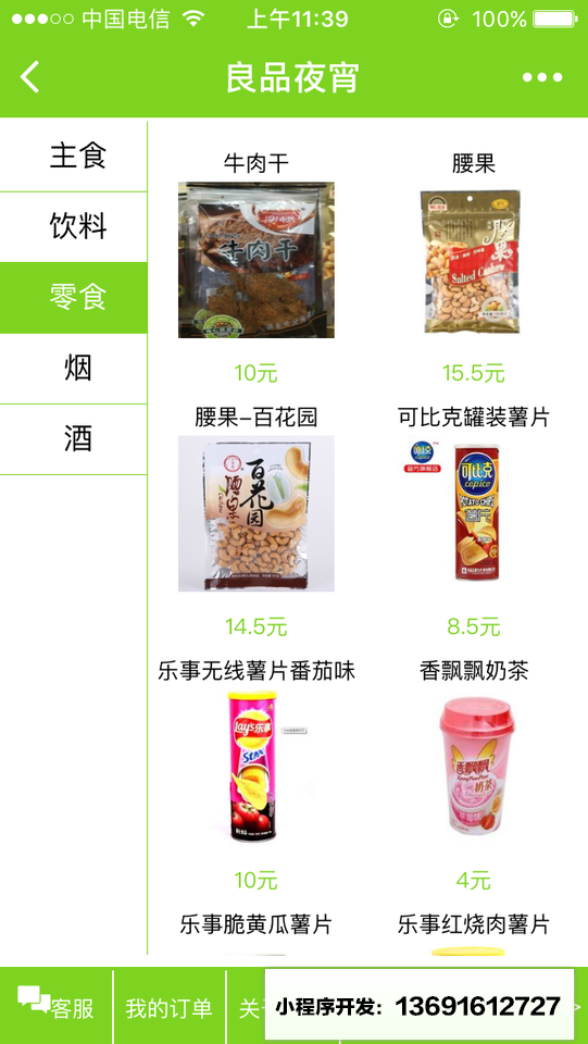 良品夜宵小程序截圖