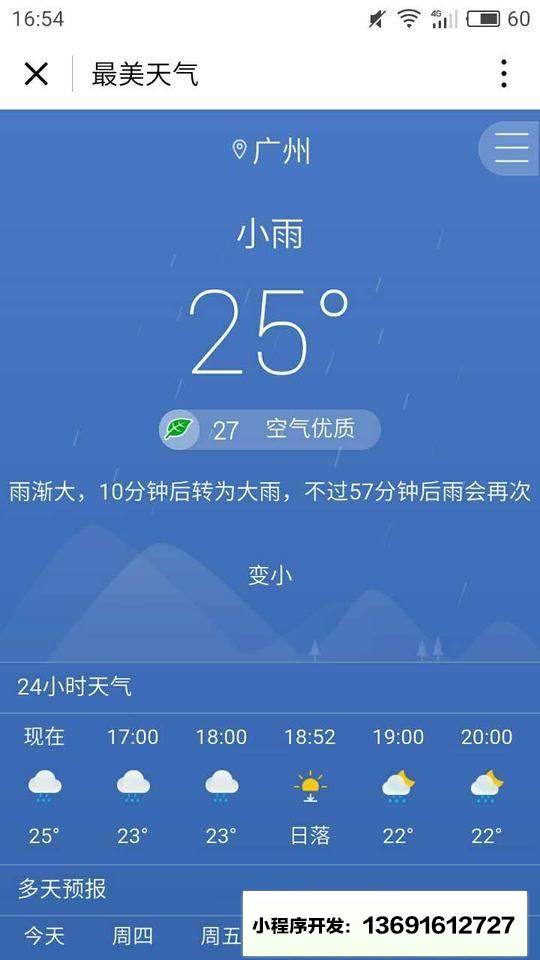 最美天氣小程序截圖
