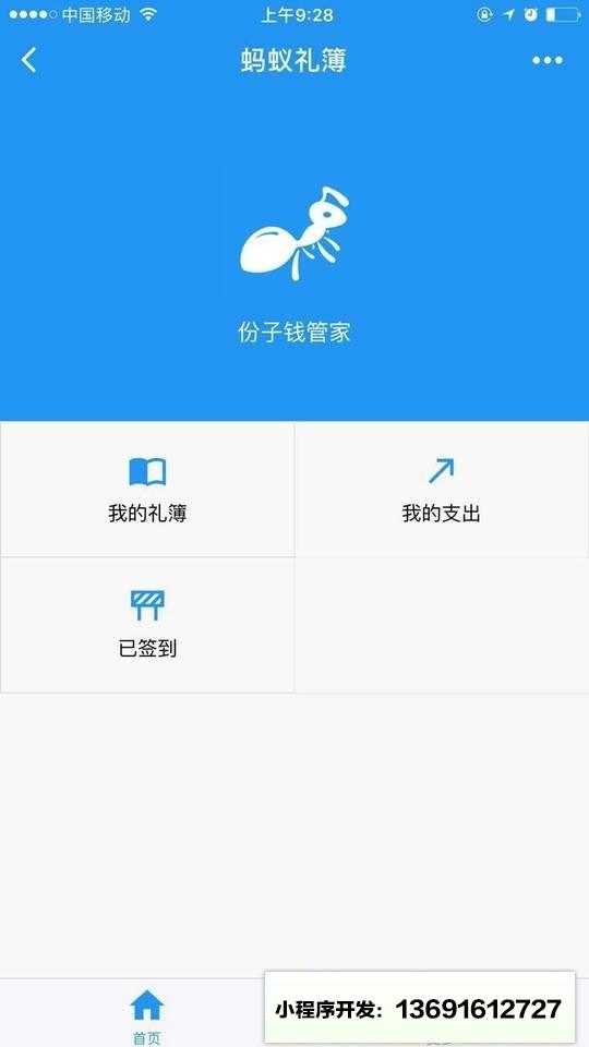 螞蟻禮簿小程序截圖