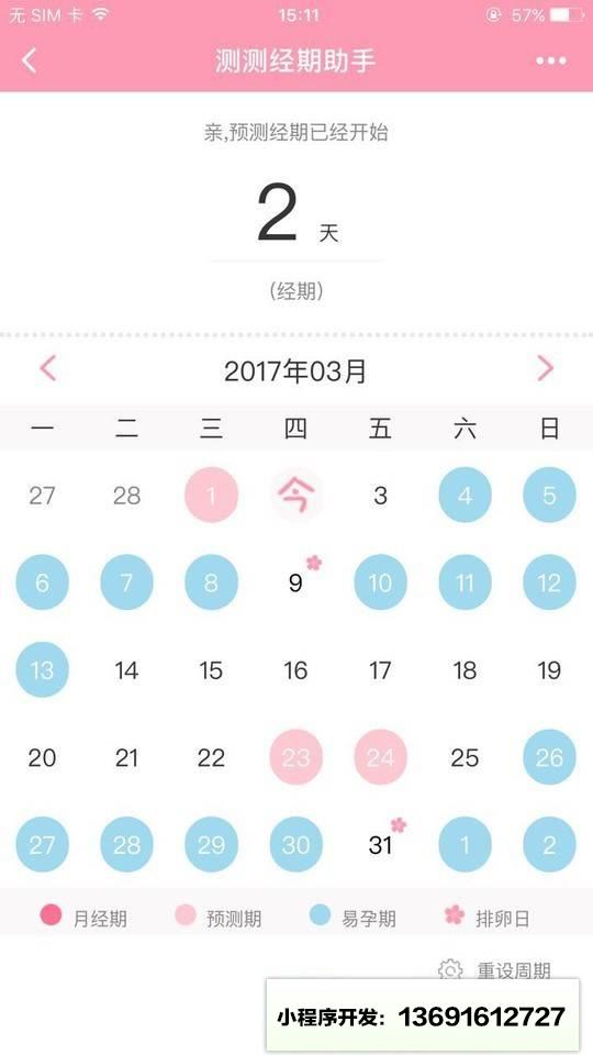 測測經期助手小程序截圖