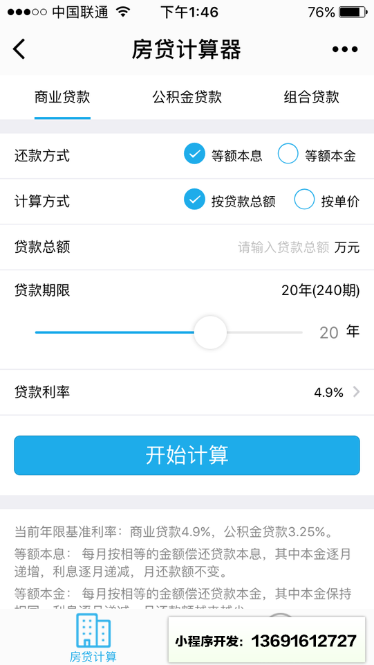 房貸計算器專業版小程序截圖