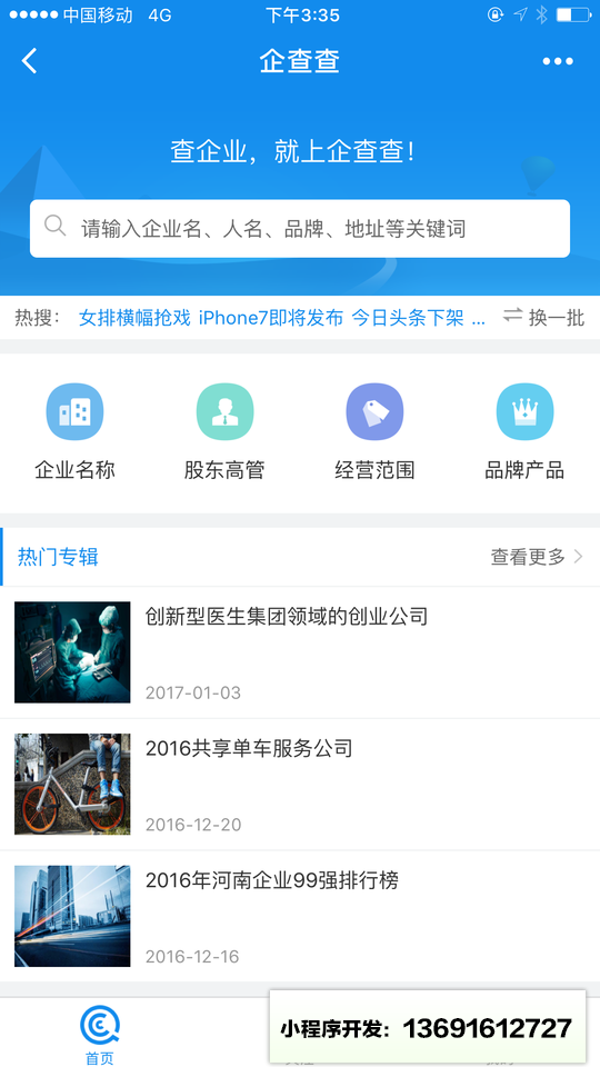 企查查企業查詢小程序截圖
