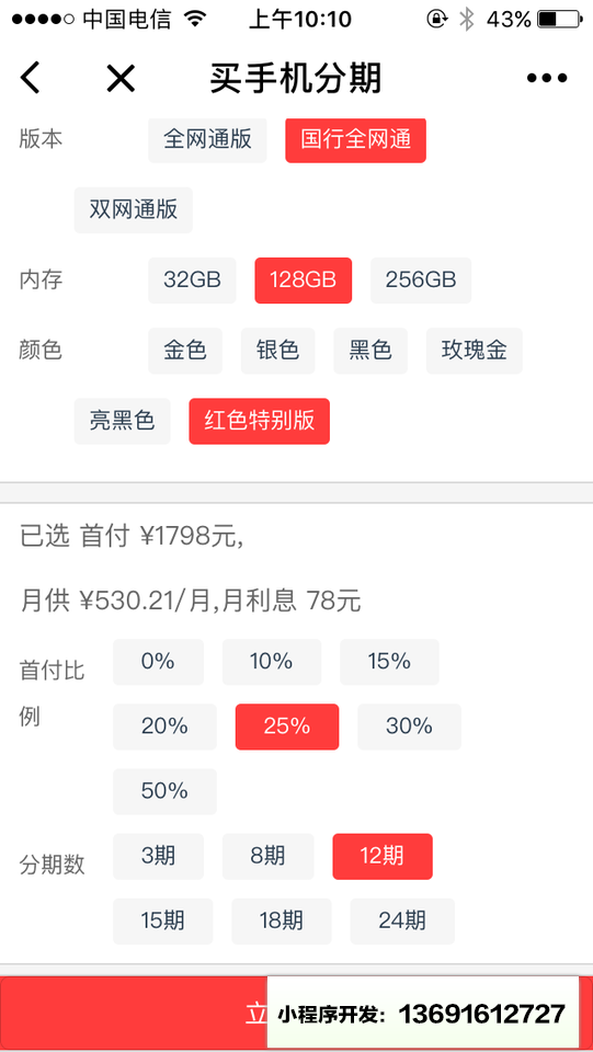 買手機分期小程序截圖