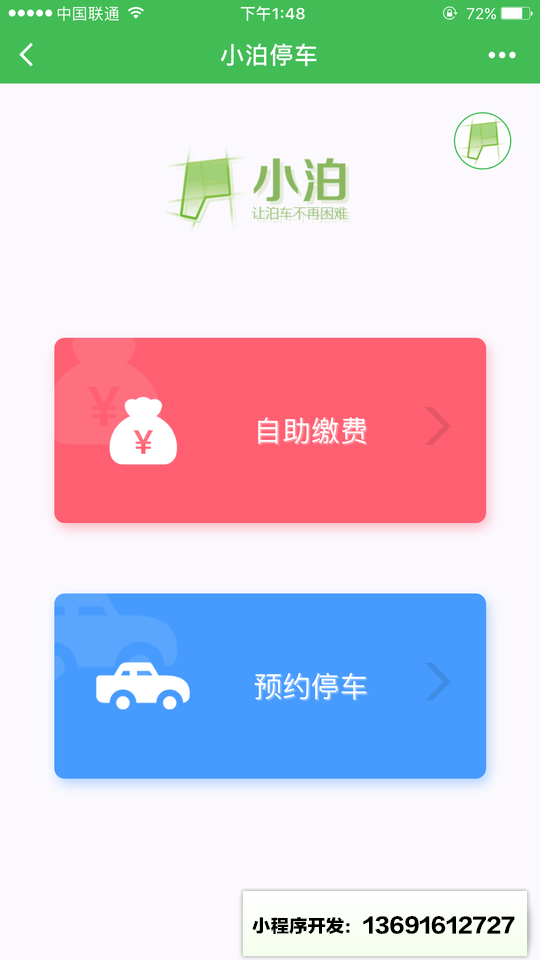 小泊停車小程序截圖