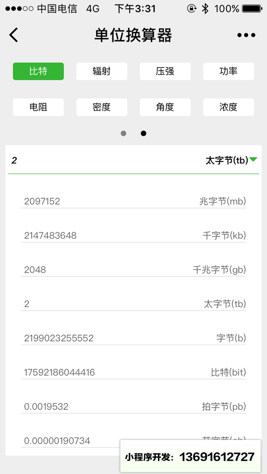 單位換算器小程序截圖