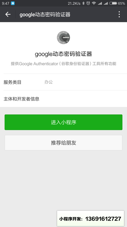 google動態密碼驗證器小程序截圖