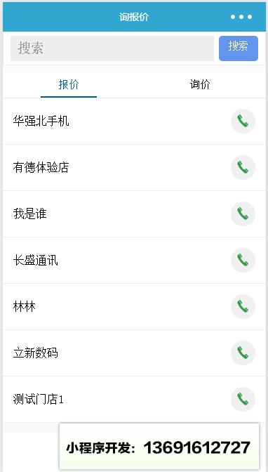 詢報價小程序截圖